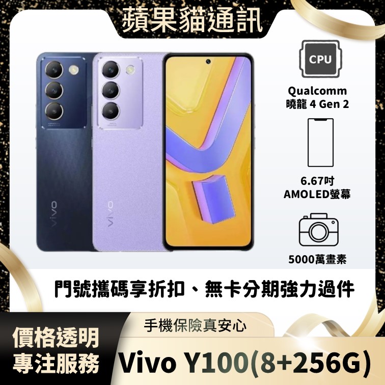 VIVO Y100(8+256G) 手機破盤價/門號攜碼/續約/無卡分期/手機分期/手機保險/鳳山五甲在地店家 價格透明 專注服務