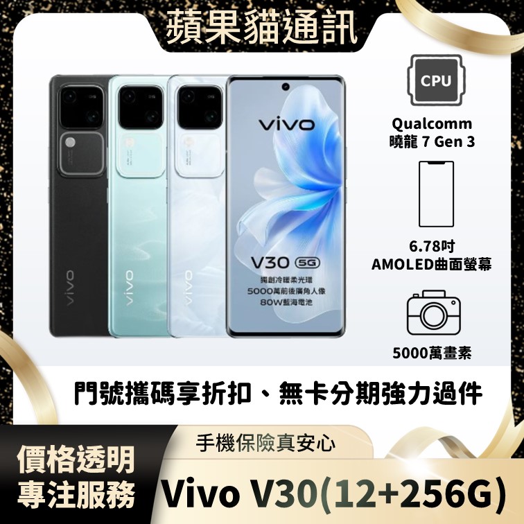 VIVO V30(12+256G) 手機破盤價/門號攜碼/續約/無卡分期/手機分期/手機保險/鳳山五甲在地店家 價格透明 專注服務