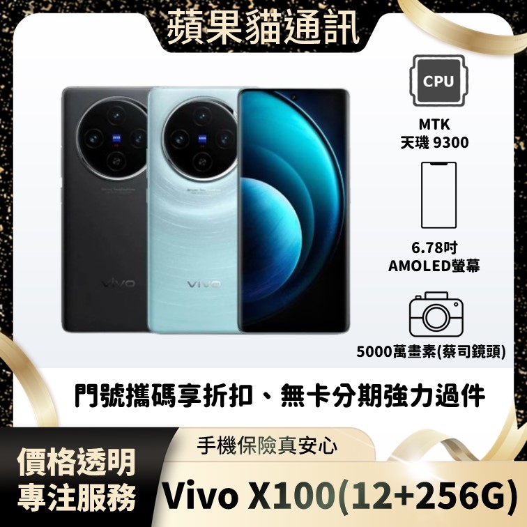 VIVO X100(12+256G) 手機破盤價/門號攜碼/續約/無卡分期/手機分期/手機保險/鳳山五甲在地店家 價格透明 專注服務