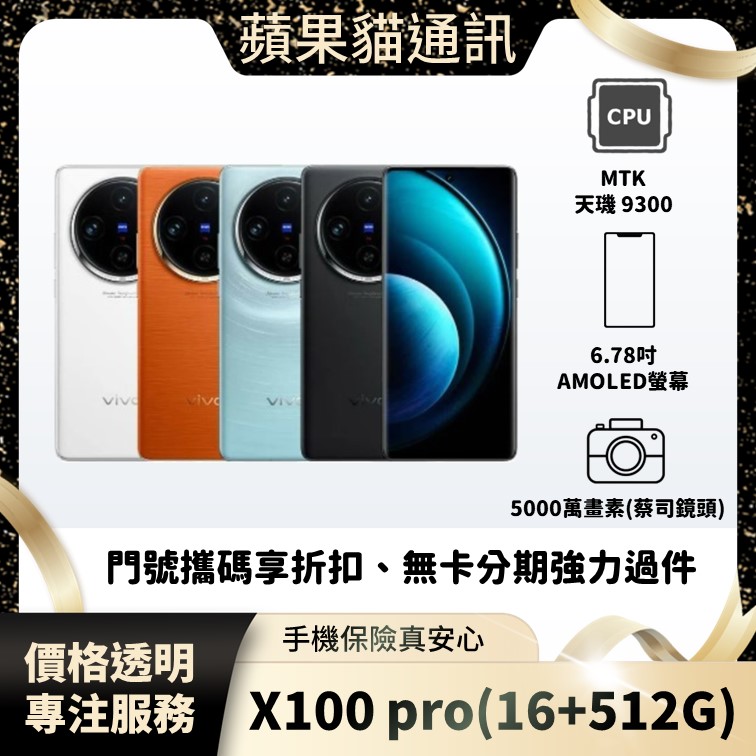 VIVO X100 pro(12+512G) 手機破盤價/門號攜碼/續約/無卡分期/手機分期/手機保險/鳳山五甲在地店家 價格透明 專注服務