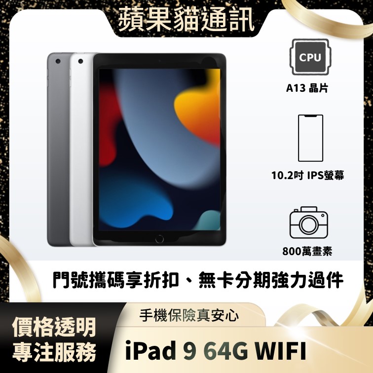 iPad 9 64G WIFI 手機破盤價/門號攜碼/續約/無卡分期/手機分期/手機保險/鳳山五甲在地店家 價格透明 專注服務