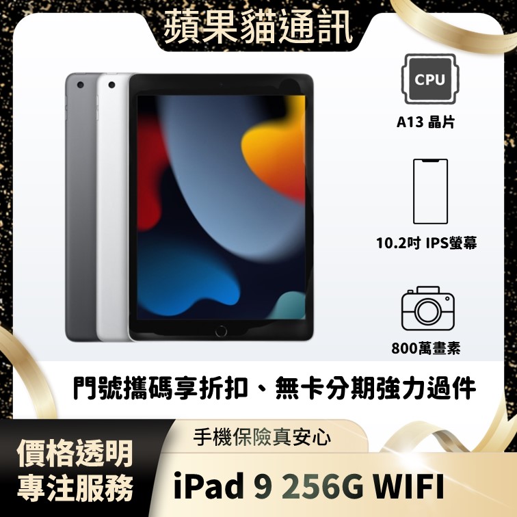 iPad 9 256G WIFI 手機破盤價/門號攜碼/續約/無卡分期/手機分期/手機保險/鳳山五甲在地店家 價格透明 專注服務