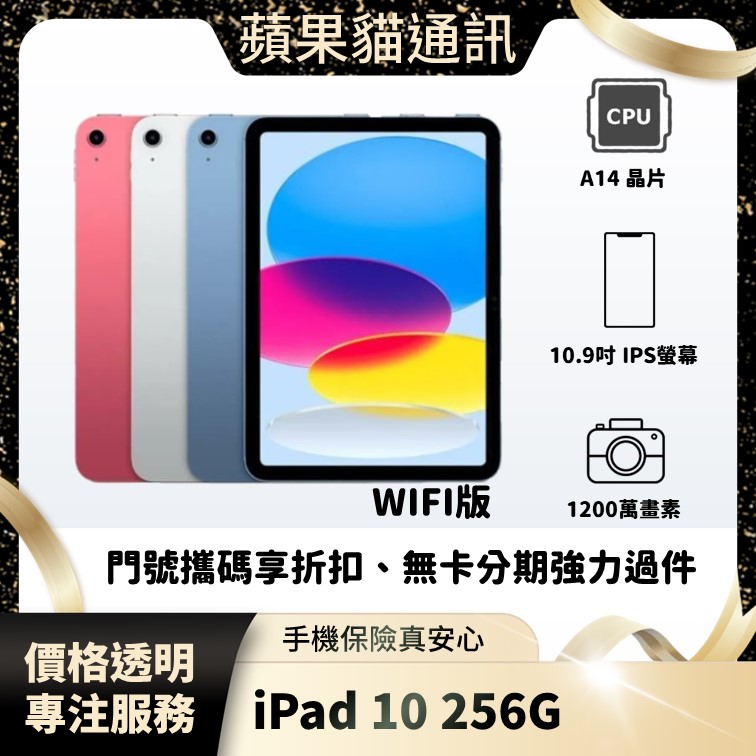 iPad 10 256G WIFI 手機破盤價/門號攜碼/續約/無卡分期/手機分期/手機保險/鳳山五甲在地店家 價格透明 專注服務