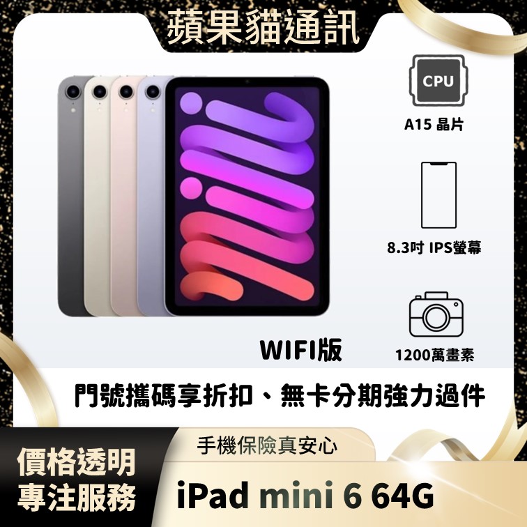 iPad mini 6 64G WIFI 手機破盤價/門號攜碼/續約/無卡分期/手機分期/手機保險/鳳山五甲在地店家 價格透明 專注服務