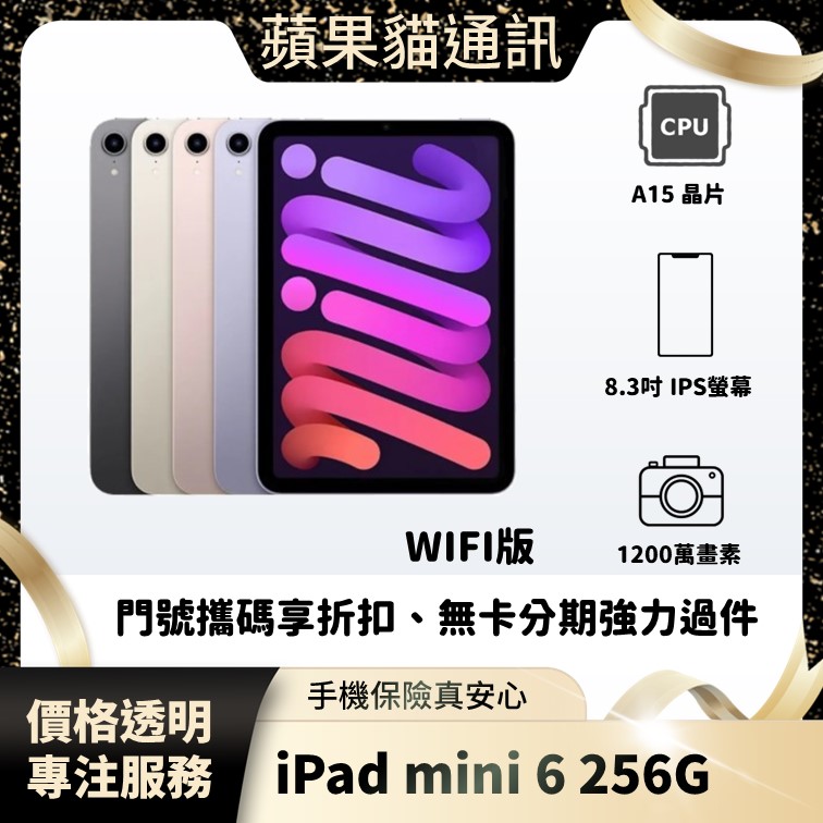 iPad mini 6 256G WIFI 手機破盤價/門號攜碼/續約/無卡分期/手機分期/手機保險/鳳山五甲在地店家 價格透明 專注服務