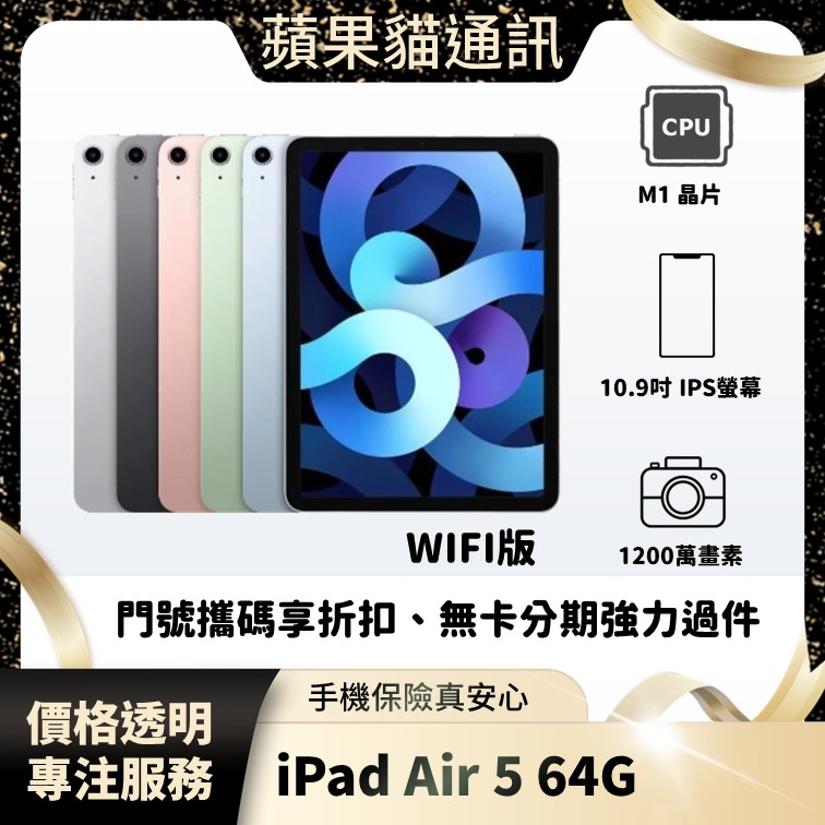 iPad air 5 64G WIFI 手機破盤價/門號攜碼/續約/無卡分期/手機分期/手機保險/鳳山五甲在地店家 價格透明 專注服務