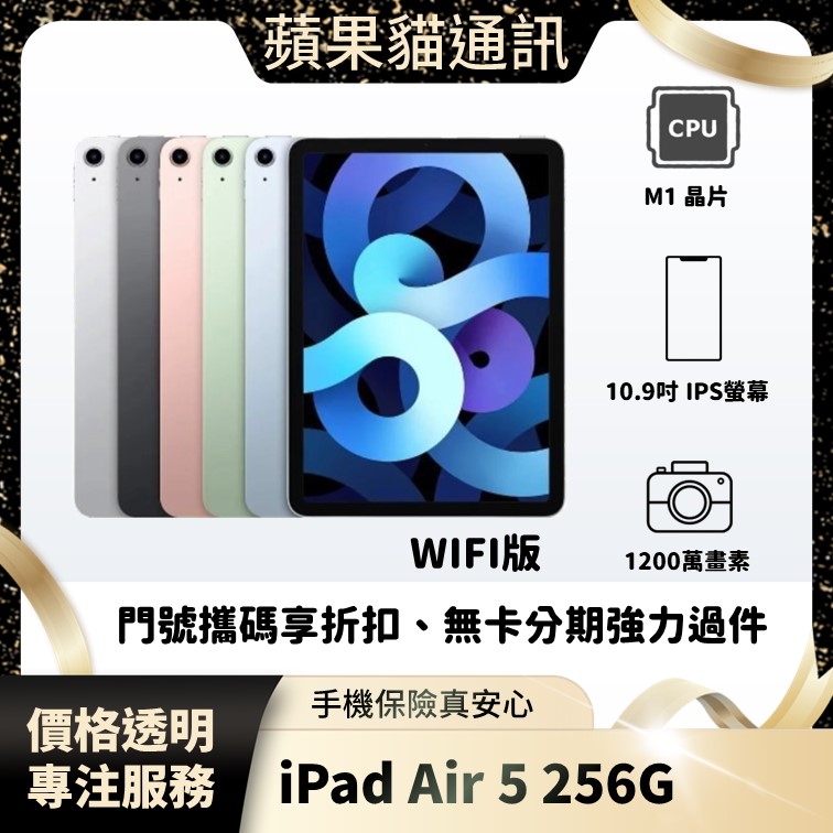 iPad air 5 256G WIFI 手機破盤價/門號攜碼/續約/無卡分期/手機分期/手機保險/鳳山五甲在地店家 價格透明 專注服務