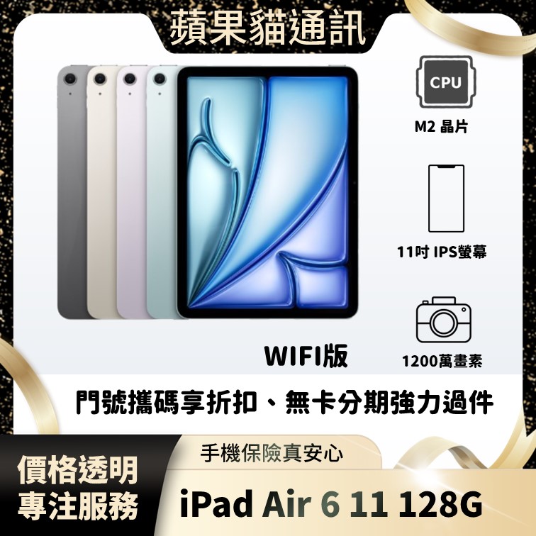 iPad air 6 128G 11吋 WIFI 手機破盤價/門號攜碼/續約/無卡分期/手機分期/手機保險/鳳山五甲在地店家 價格透明 專注服務