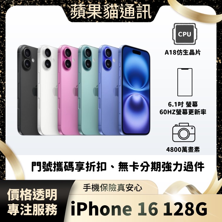 iPhone 16 128G 手機破盤價/門號攜碼/續約/無卡分期/手機分期/手機保險/鳳山五甲在地店家 價格透明 專注服務