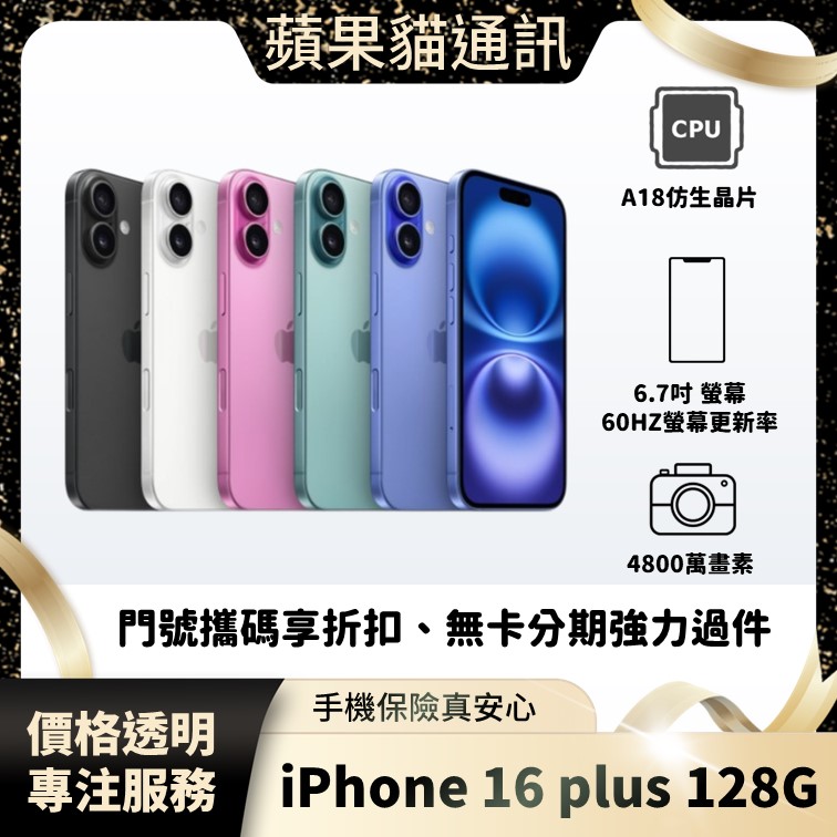 iPhone 16 Plus 128G 手機破盤價/門號攜碼/續約/無卡分期/手機分期/手機保險/鳳山五甲在地店家 價格透明 專注服務