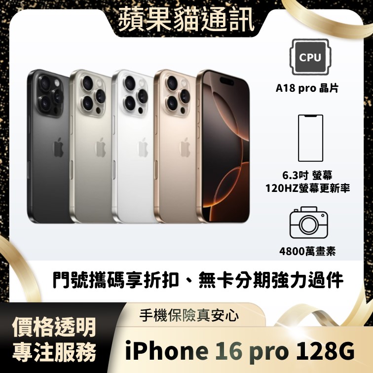 iPhone 16 pro 128G 手機破盤價/門號攜碼/續約/無卡分期/手機分期/手機保險/鳳山五甲在地店家 價格透明 專注服務