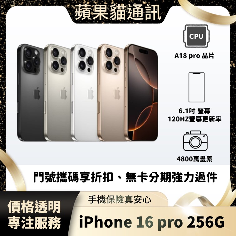 iPhone 16 pro 256G 手機破盤價/門號攜碼/續約/無卡分期/手機分期/手機保險/鳳山五甲在地店家 價格透明 專注服務