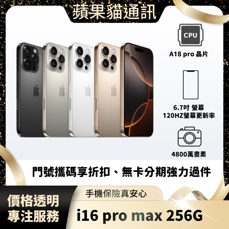 iPhone 16 pro max 256G 手機破盤價/門號攜碼/續約/無卡分期/手機分期/手機保險/鳳山五甲在地店家 價格透明 專注服務