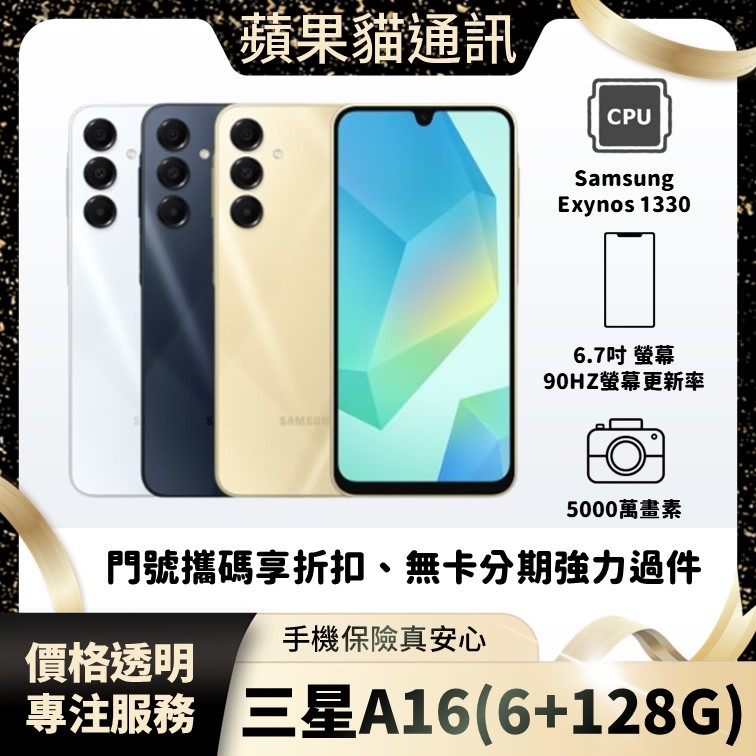 Samsung A16 6+128G 手機破盤價/門號攜碼/續約/無卡分期/手機分期/手機保險/鳳山五甲在地店家 價格透明 專注服務