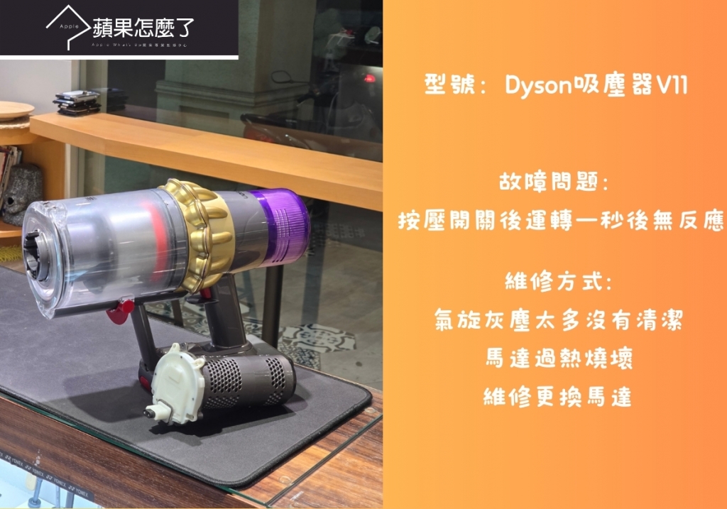 Dyson吸塵器 維修案例