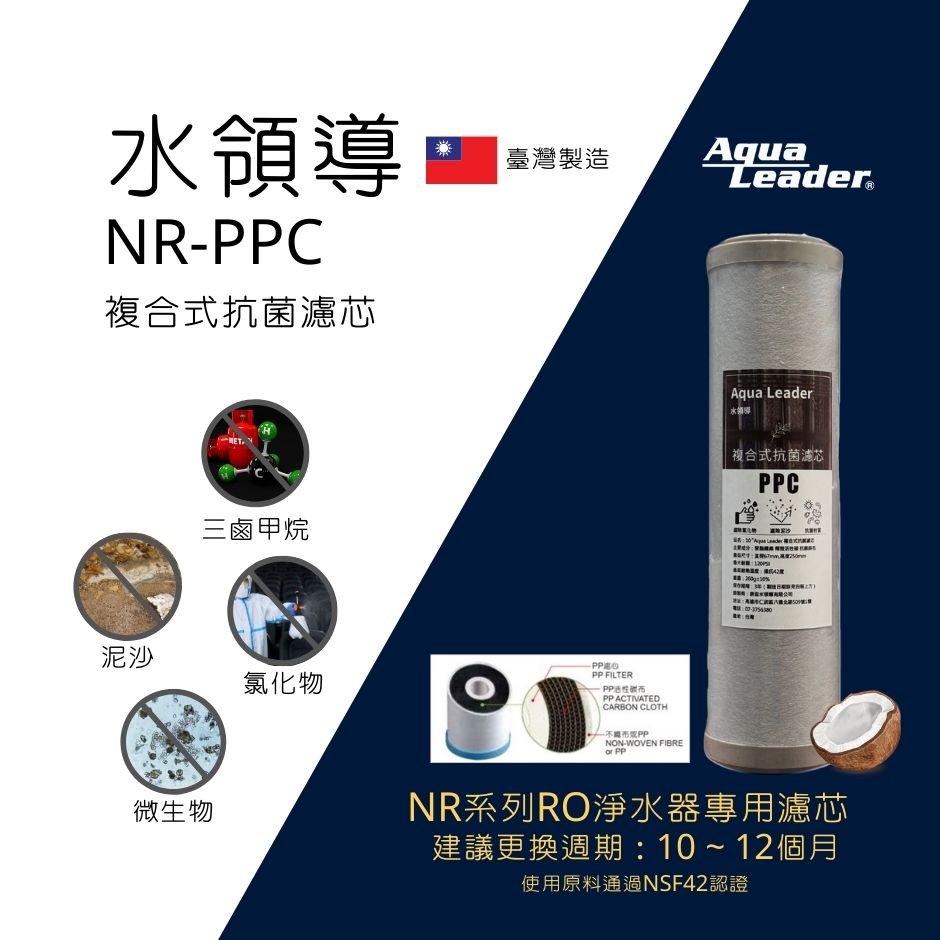 NR系列 RO淨水器 專用濾芯 NR-PPC