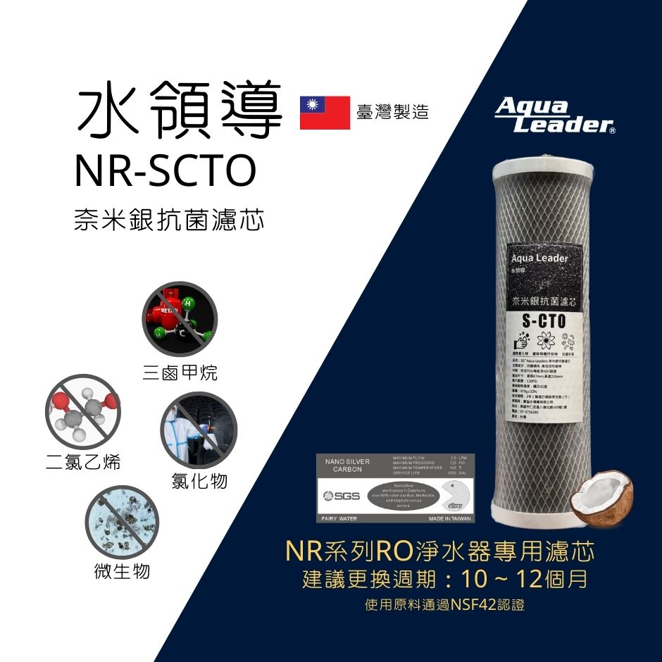 NR系列 RO淨水器 專用濾芯 NR-SCTO