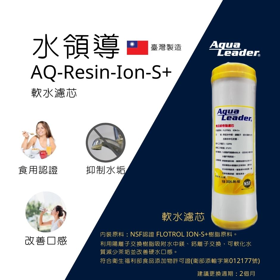 軟水濾芯 AQ-RESIN-Ion-S+