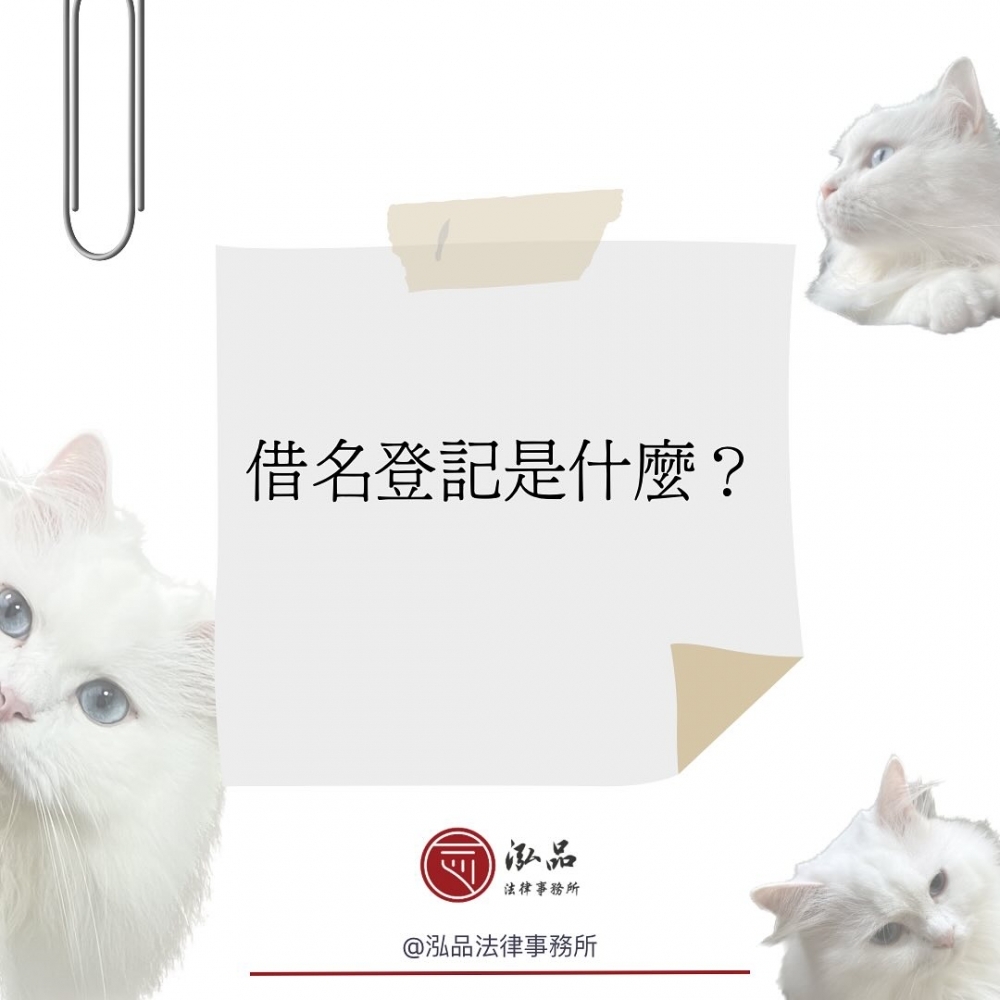 借名登記是什麼？