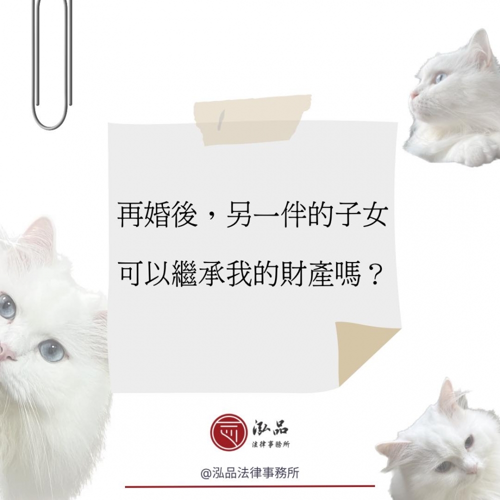 再婚後，另一伴的子女可以繼承我的財產嗎？