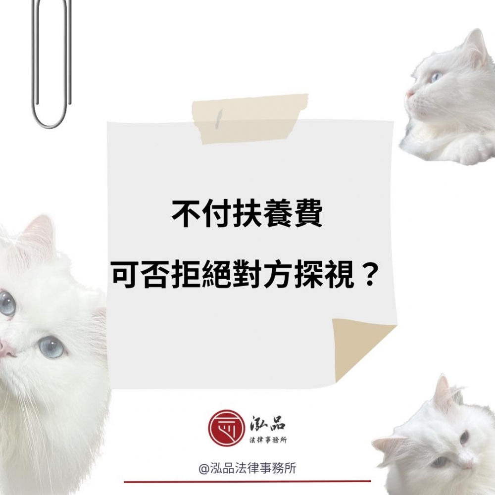 不付扶養費，可否拒絕對方探視？