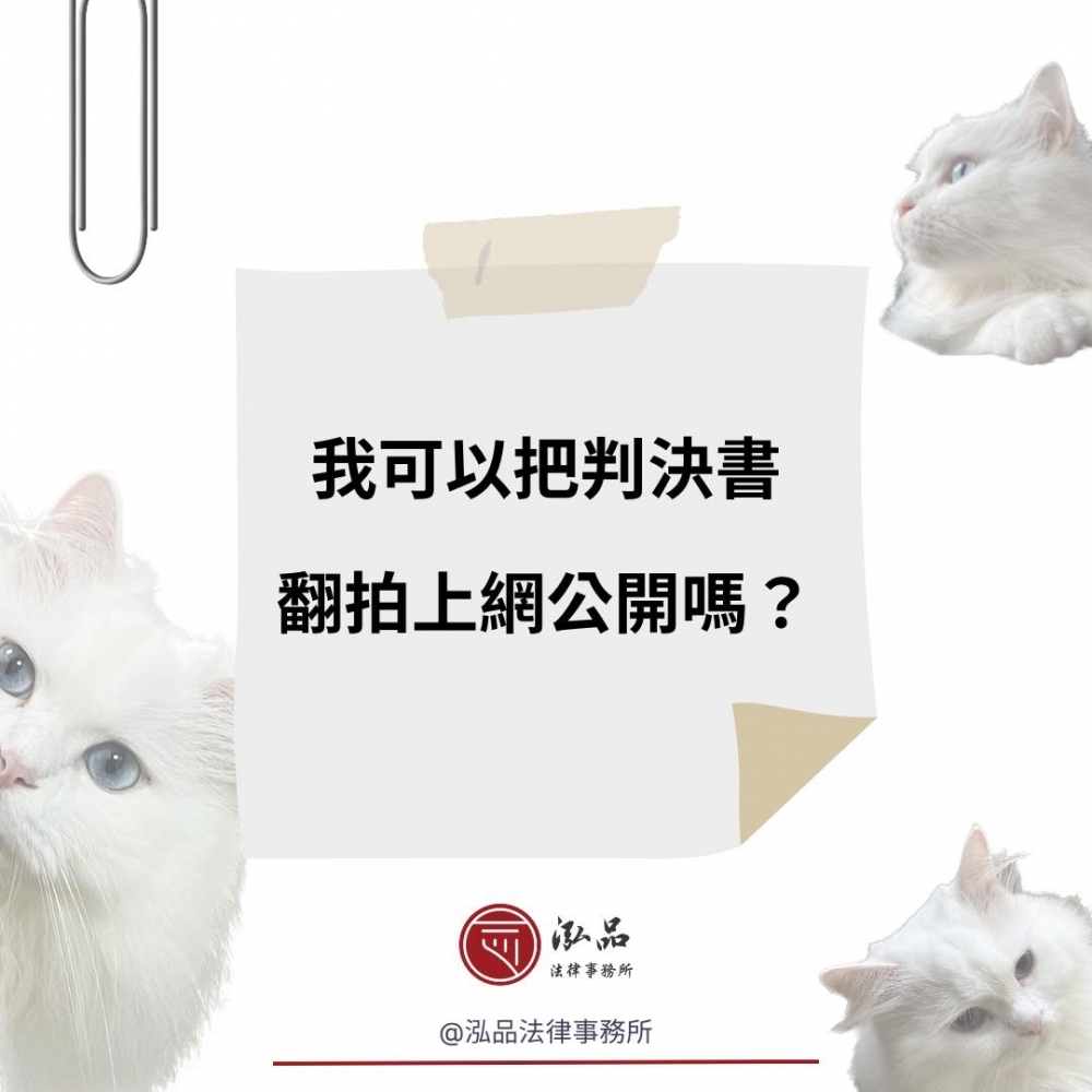 我可以把判決書翻拍上網公開嗎？