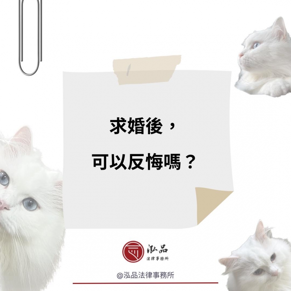 求婚後，可以反悔嗎？