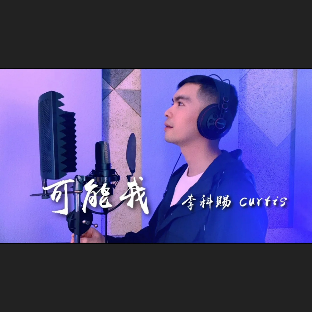 李科賜Curtis / #可能我 / #真的沒有辦法過好這一生