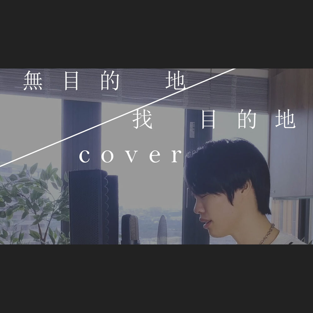 蕭敬騰 - 無目的地找目的地 COVER by 吳宇凡