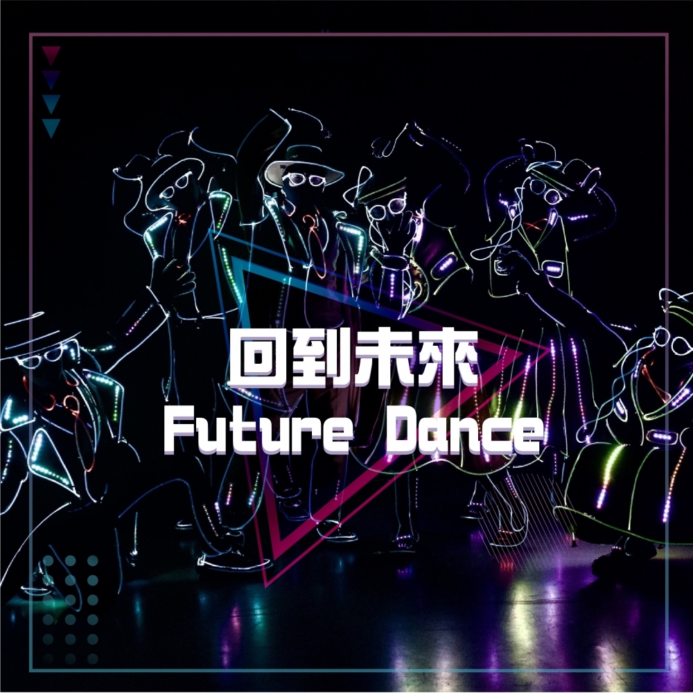 回到未來 Futur