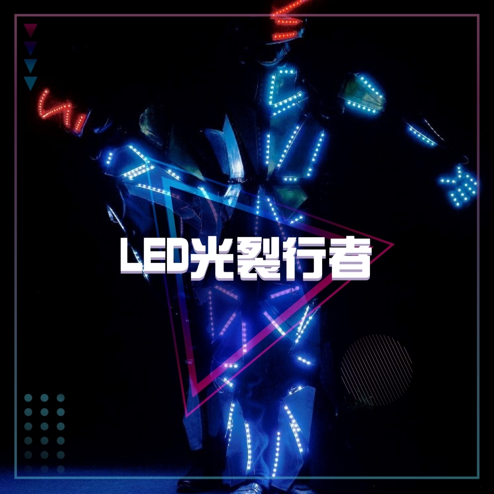 LED光裂行者