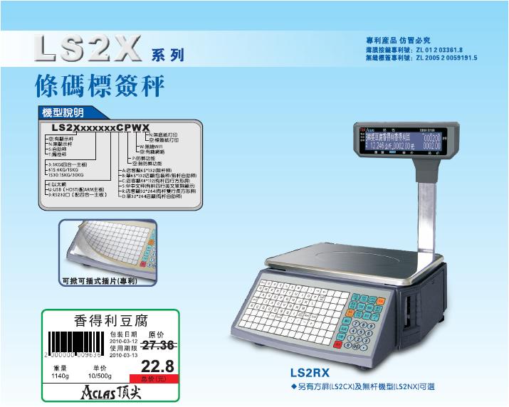 LS2X 條碼標籤電子秤出租