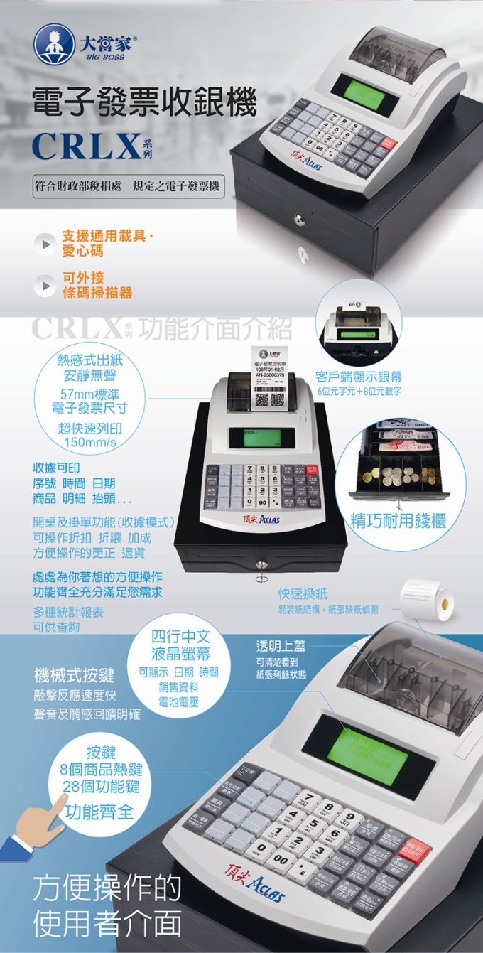 頂尖CRL全中文電子發票收銀機