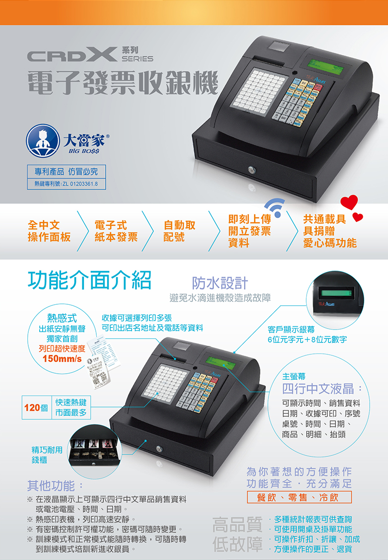 頂尖CRD電子發票收銀機