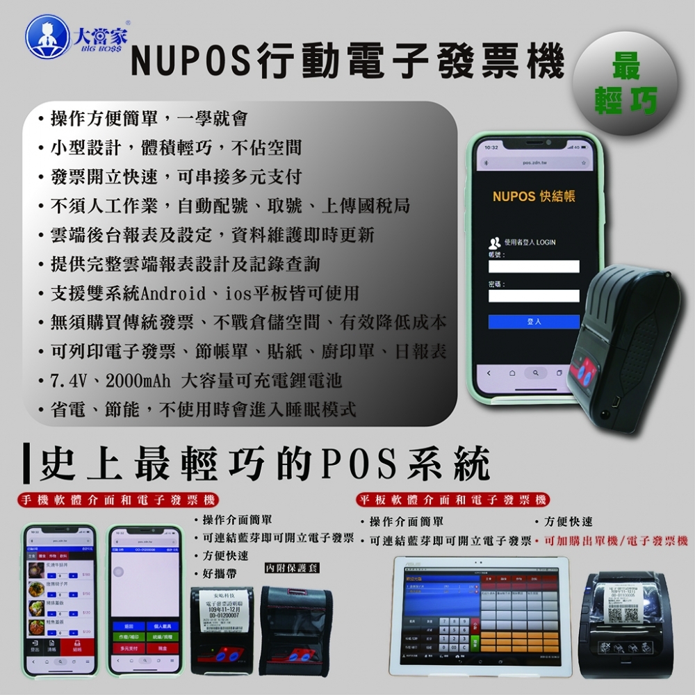 NUPOS 行動電子發票機