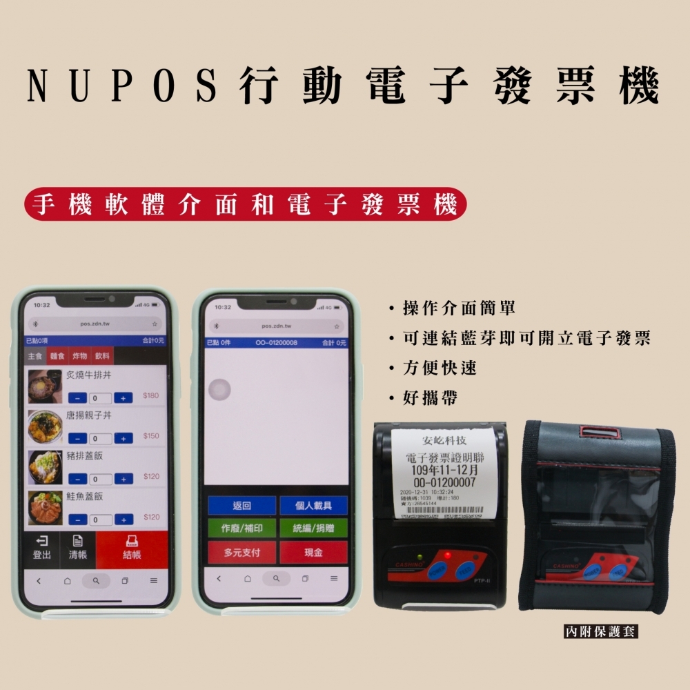 NUPOS 行動電子發票機