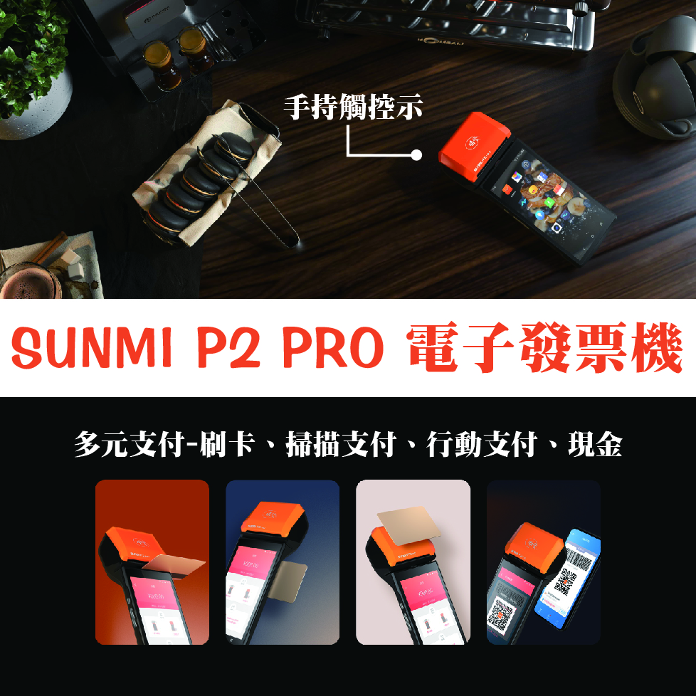 SUNMI P2 PRO 電子發票機