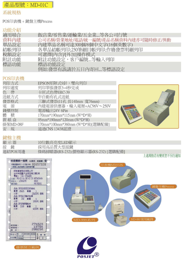 MD-01C 三聯式收銀機