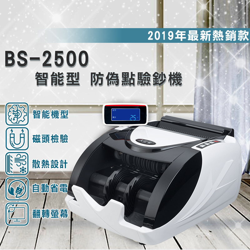 BS-2500 商用點驗鈔機