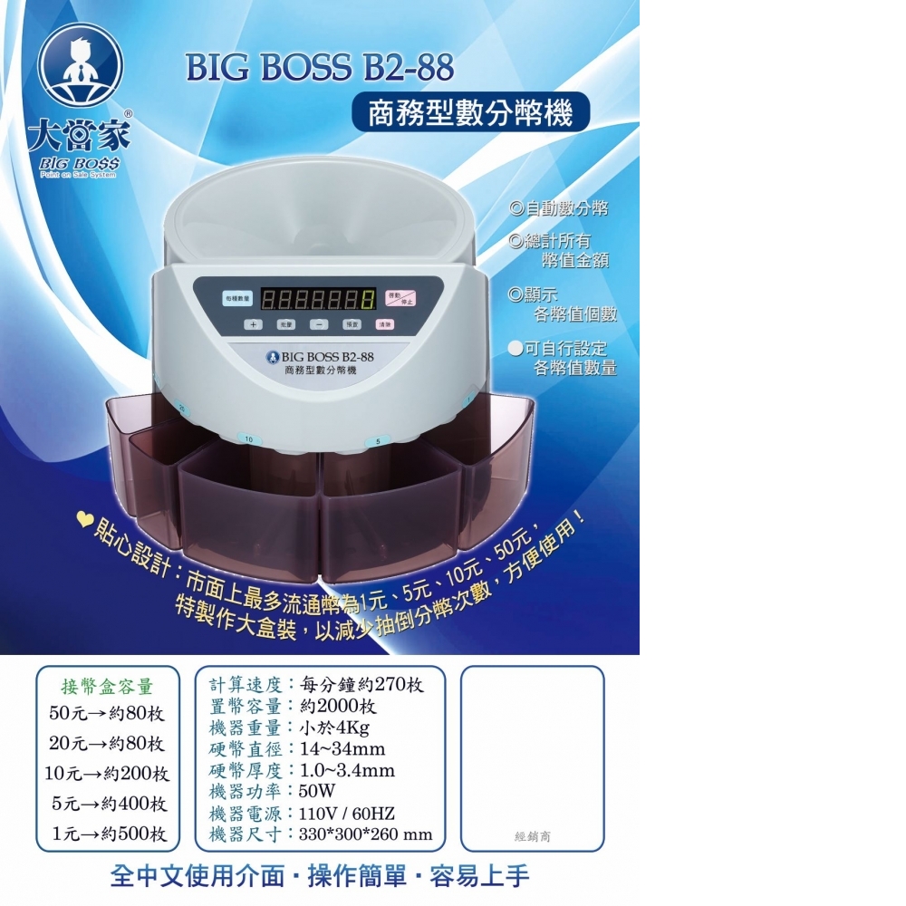 BIG BOSS B2-88 商務型數分幣機