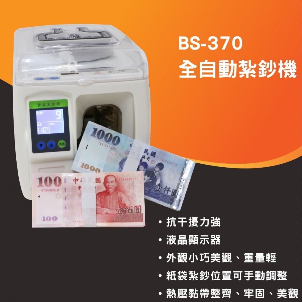 BS-370全自動高效能-紮鈔機/捆鈔機