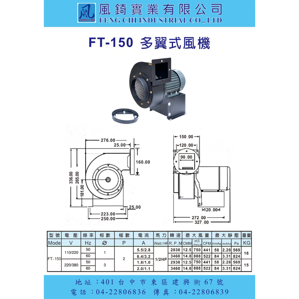 FT-150 單口多翼式小型抽送風機