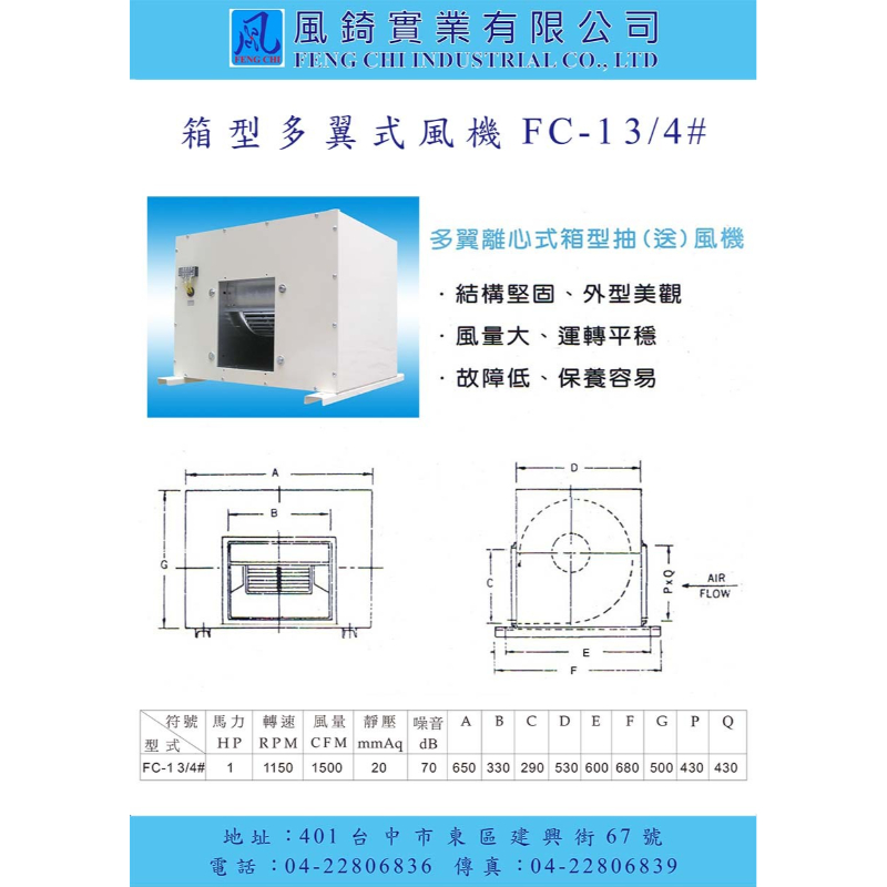 箱型多翼式風機F13/4#