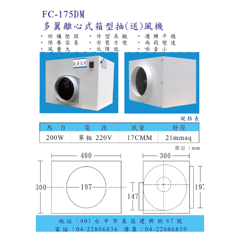 FC-175DM多翼離心式箱型抽送風機