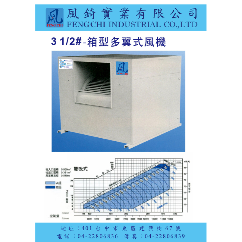 多翼式離心箱型風機-BL型