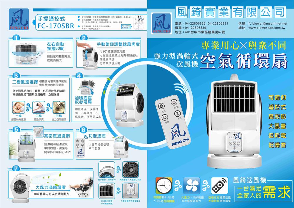 FC-170SBR(FC-170SB)空氣循環扇