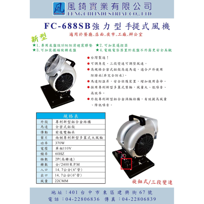 FC-688SB手提式強力型抽送風機(可調角度)