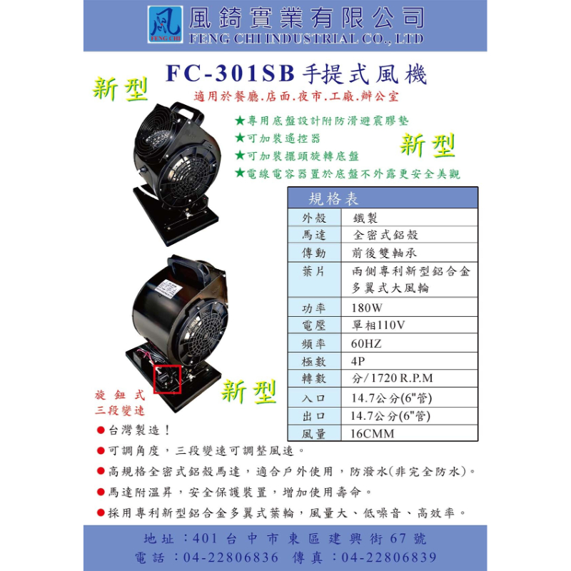 FC-301SB手提式抽送風機(可調角度)