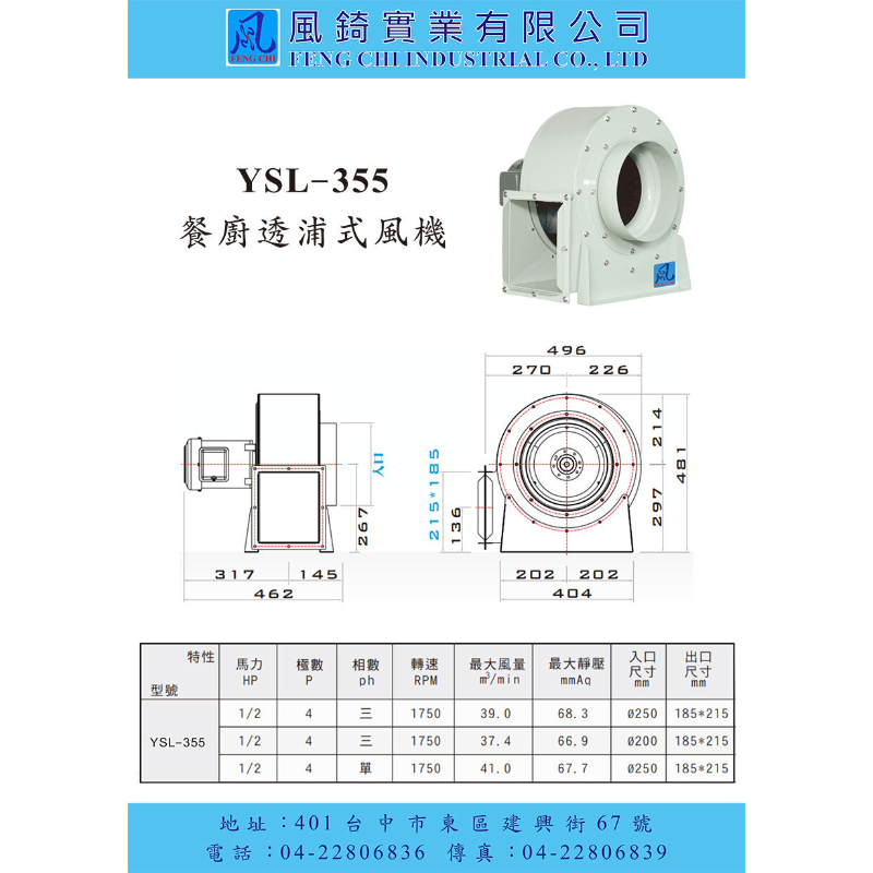 YSL-355 餐廚透浦式風機