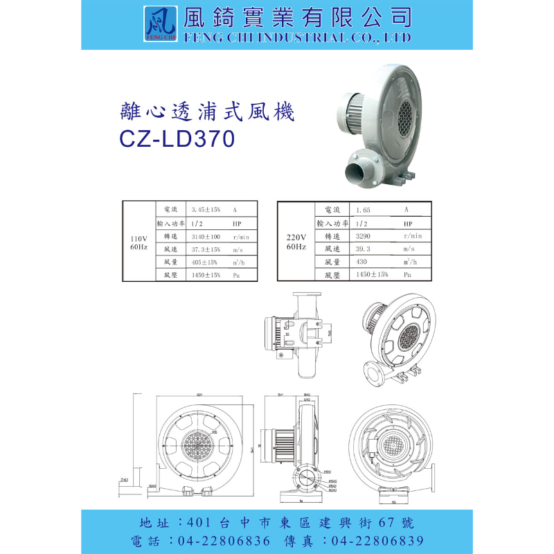 CZ-LD370 離心透浦式風機